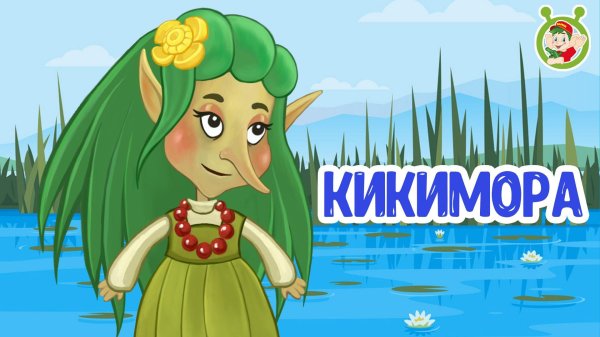 кикимора из мультика