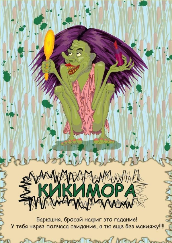 день кикиморы