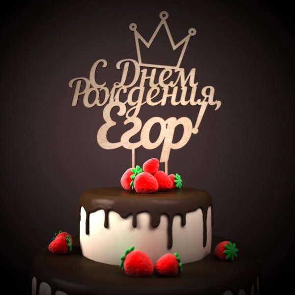 поздравление с днём рождения для егора