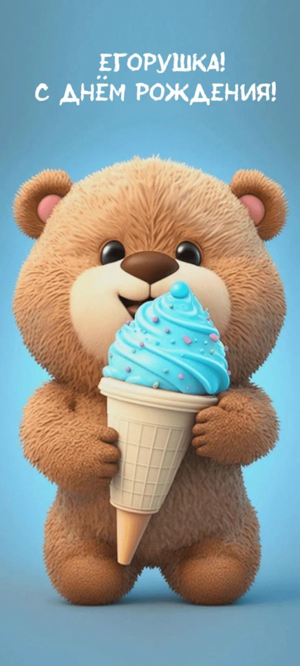 егорка с днем рождения