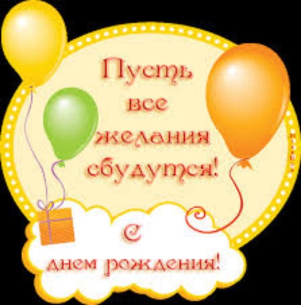 день рождение