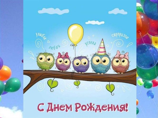 день рождение