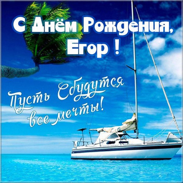 с днем рождения егор