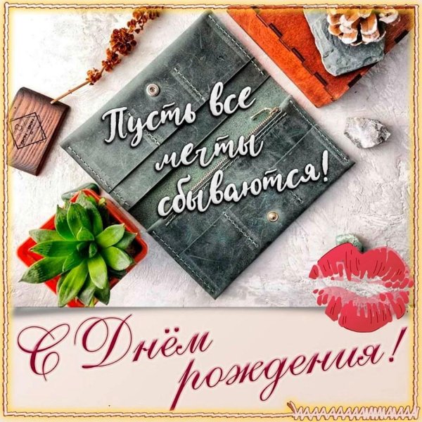 с день рождения мужчине открытки