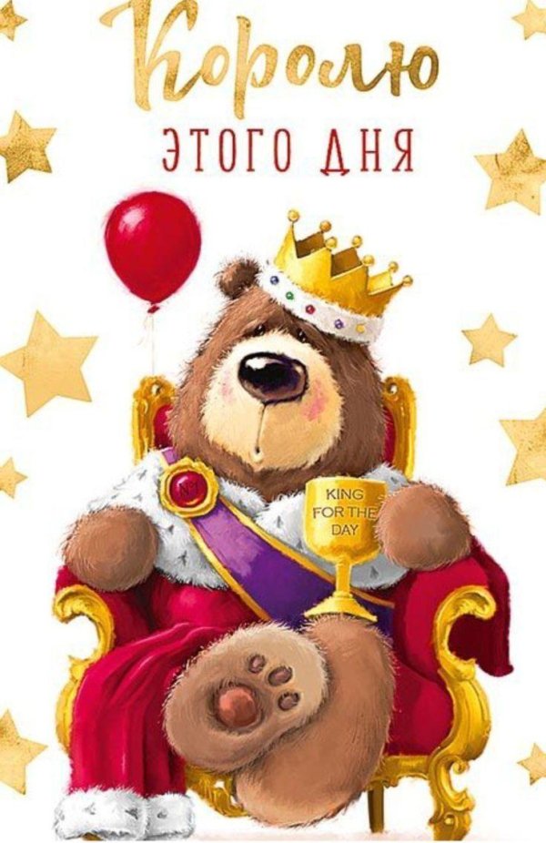 королю этого дня открытка