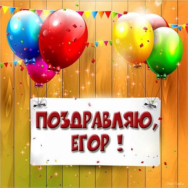 поздравление с днём рождения для егора