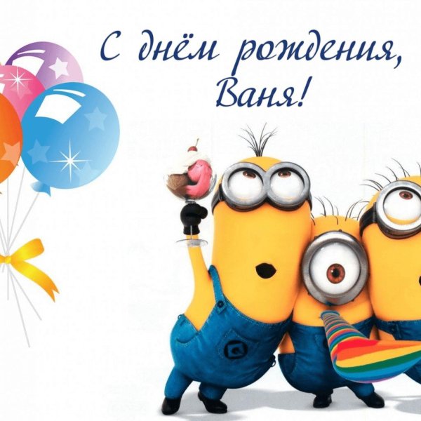 с день рождение