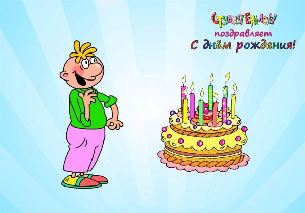 поздравить день рождения