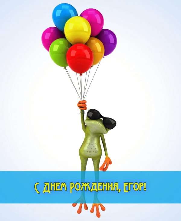 с днём рождения егор прикольные