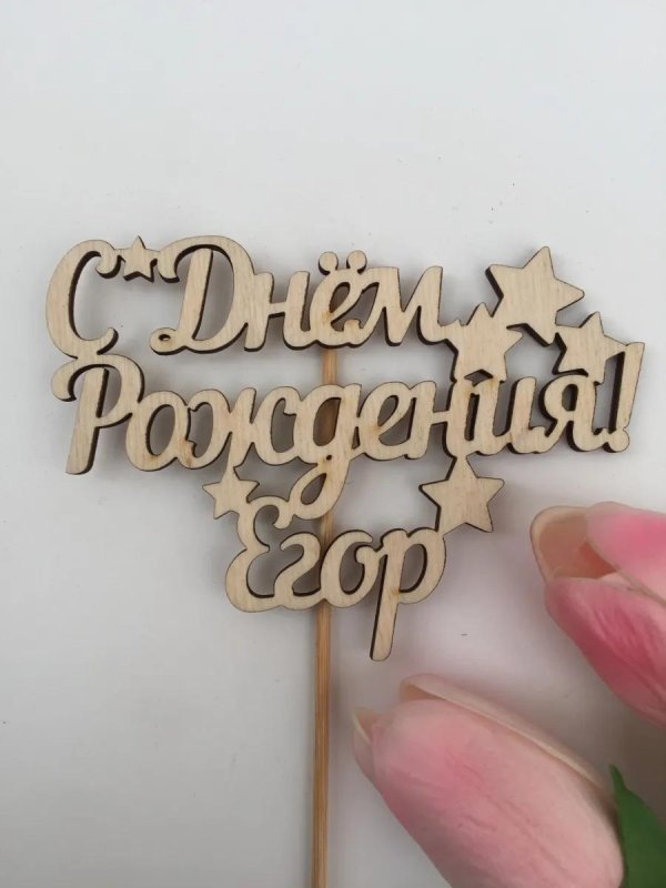 топпер с днем рождения
