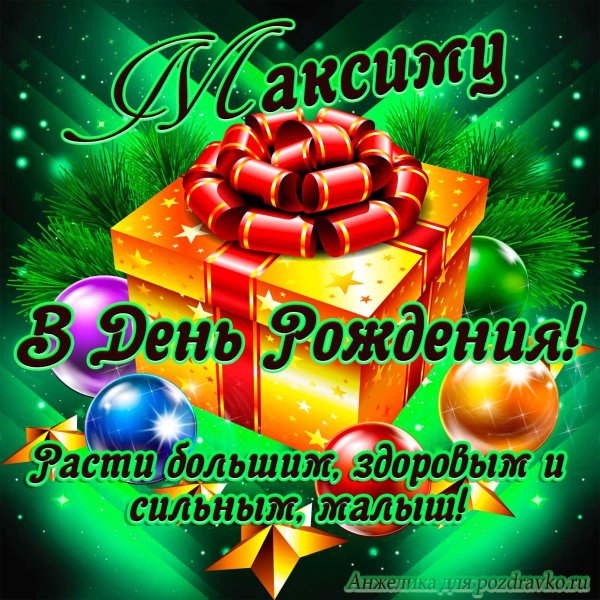 с день рождения максим