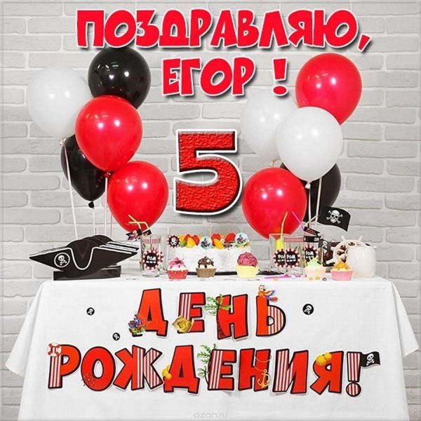 5 лет с днем рождения