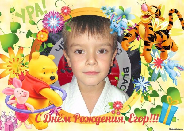 Егор день рождения