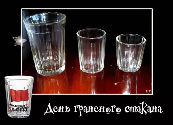 День граненого стакана