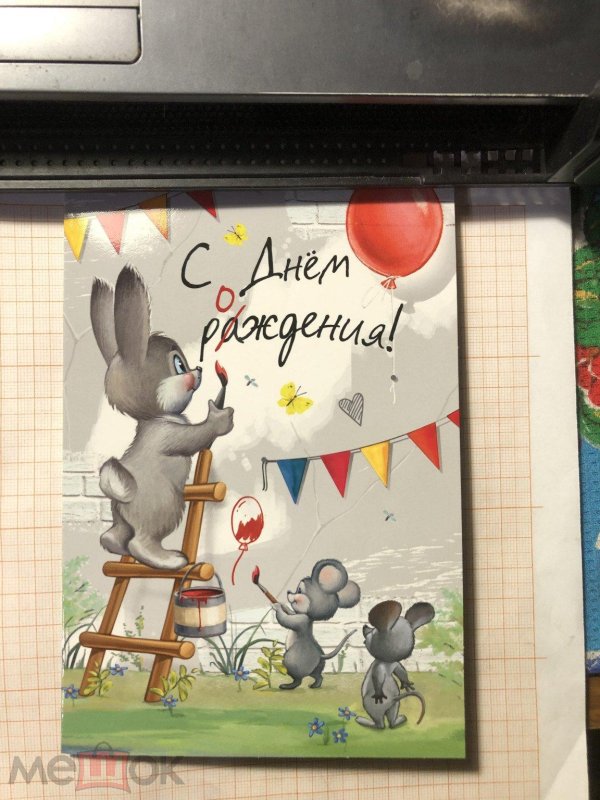 детские открытки на день рождения