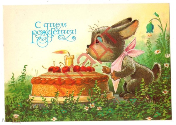 открытка зарубина с днём рождения