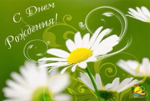 с день рождение