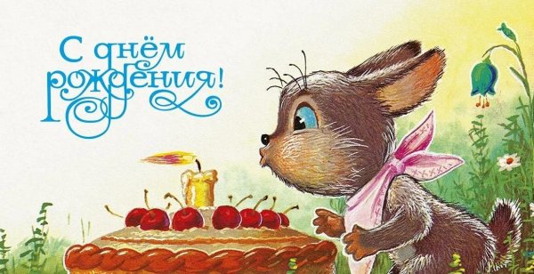 с днем рождения советская