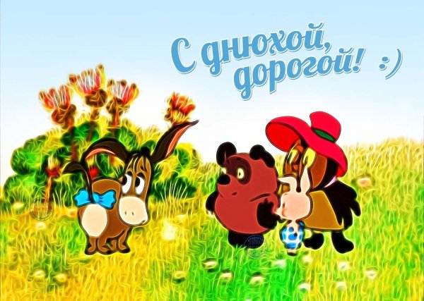 с днем рождения пух