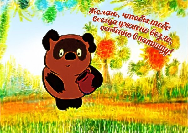 с днем рождения пух
