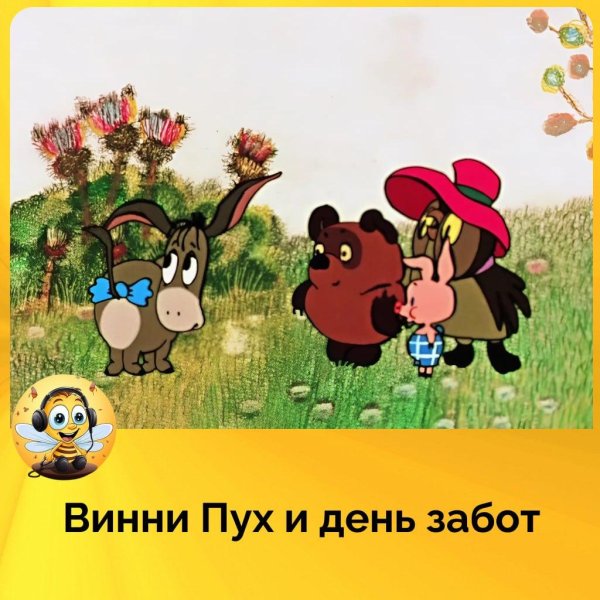 винни пух 1972