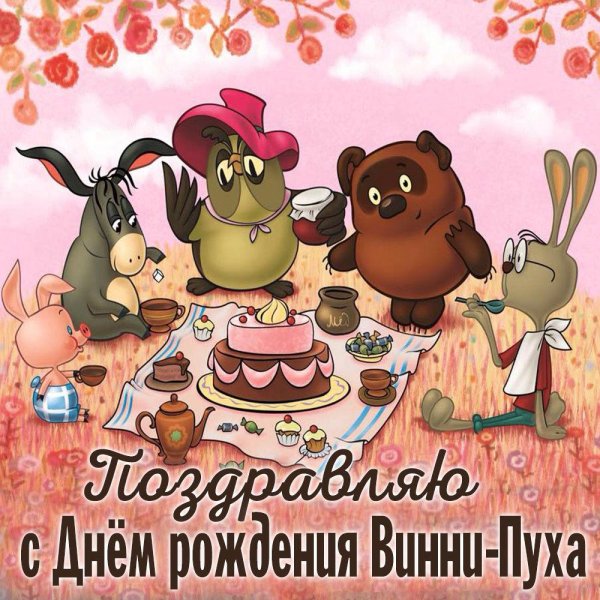 виннипух мультфильм советский