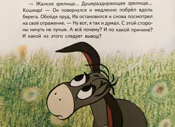 душераздирающее зрелище ослик иа