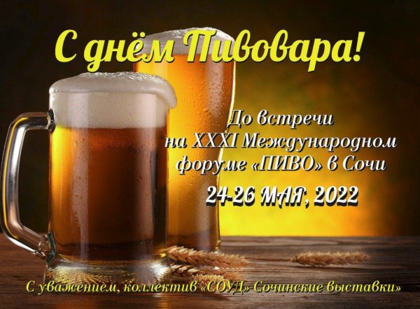 с днем пивовара