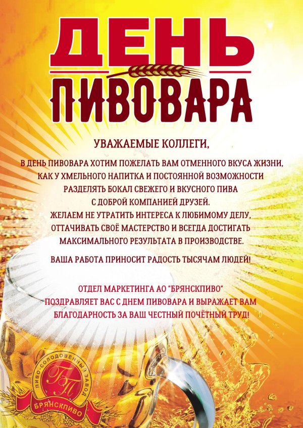 день пивовара 2024
