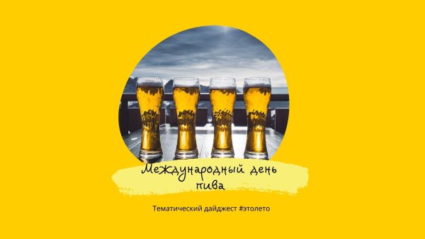 день пива