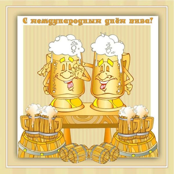 открытка для любителя пива