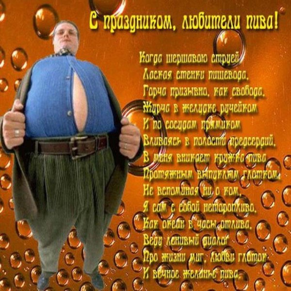 с днем пивовара