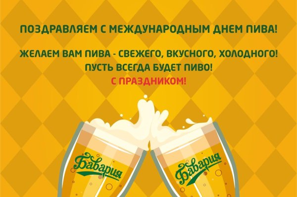 всемирный день пива