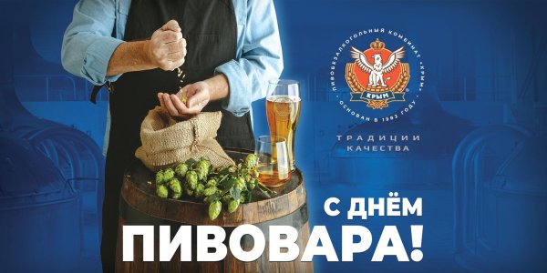 8 июня день пивовара