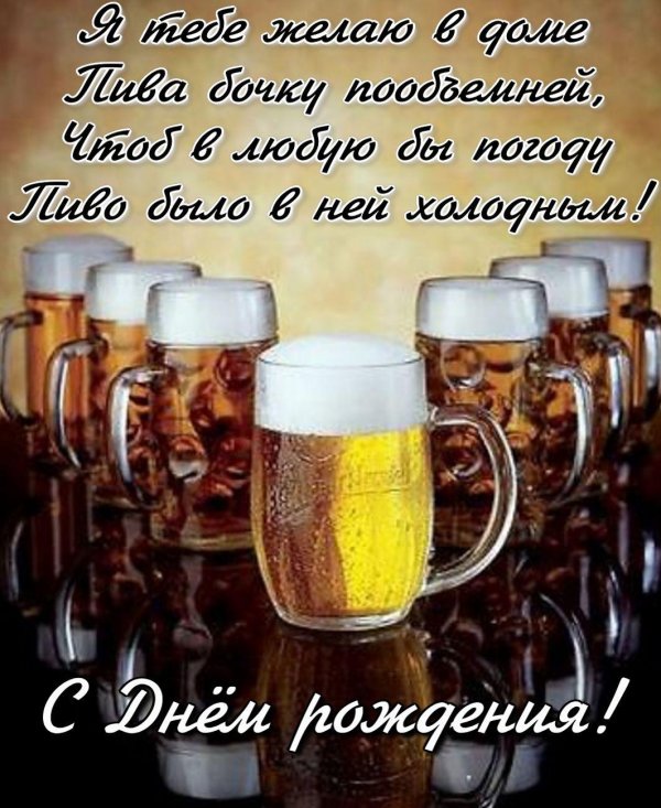 с днем рождения пиво