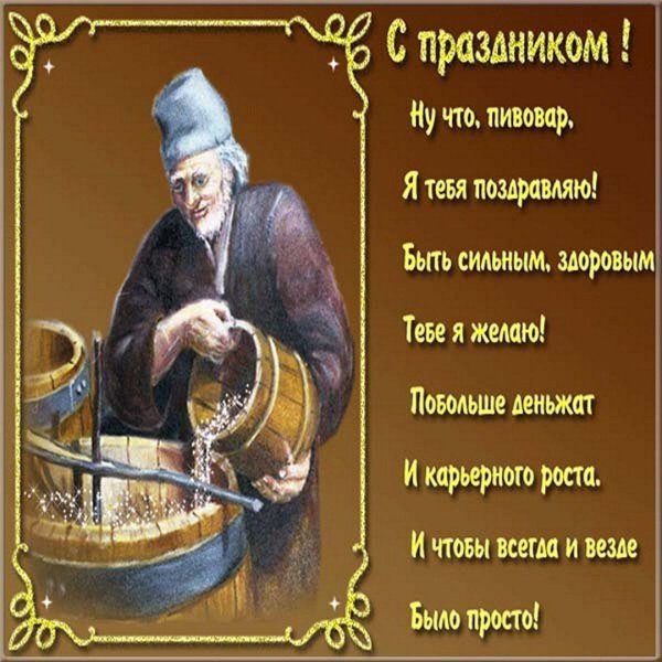 с днем пивовара