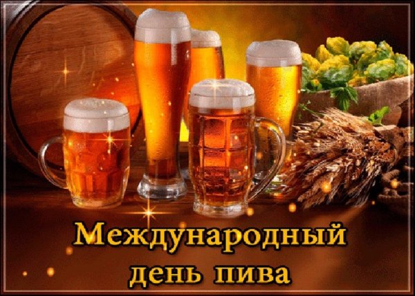 день пива