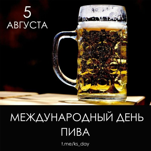 международный день пива 2 августа