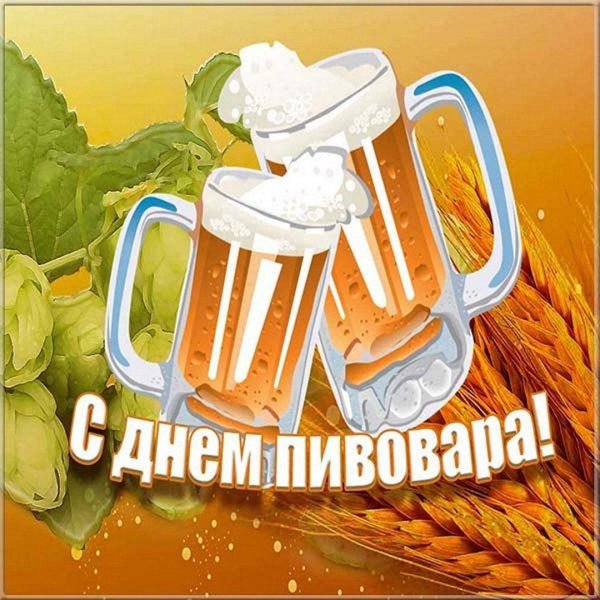 8 июня день пивовара