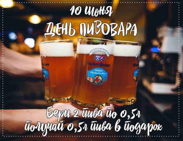 с днем пивовара