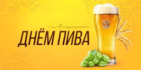 международный день пива 2 августа