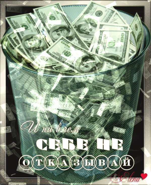 желаю много денег