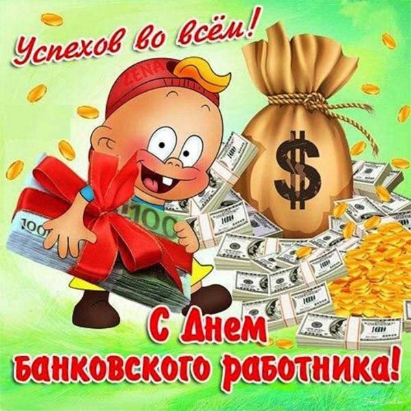открытка день банковского работника