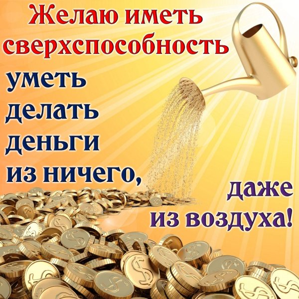 пожелание богатства