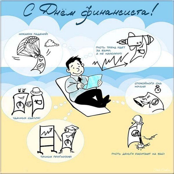 день финансиста