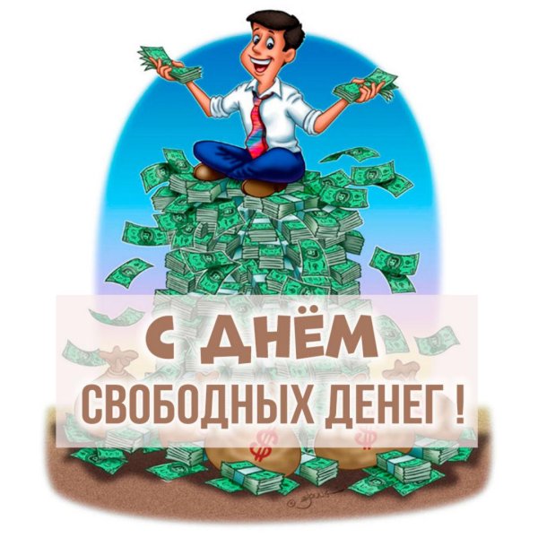 свободные деньги