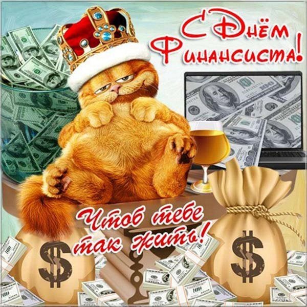 с днем финансиста поздравления