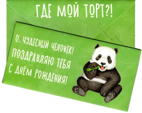 конверт прикольный