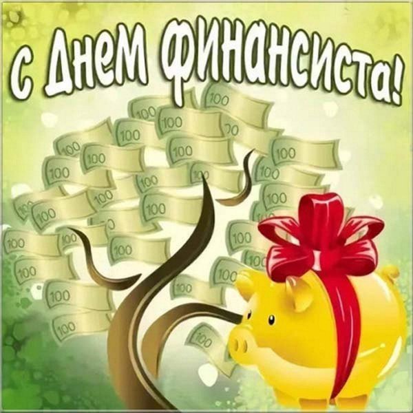 с днем финансиста