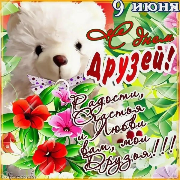 9 июня день друзей поздравления